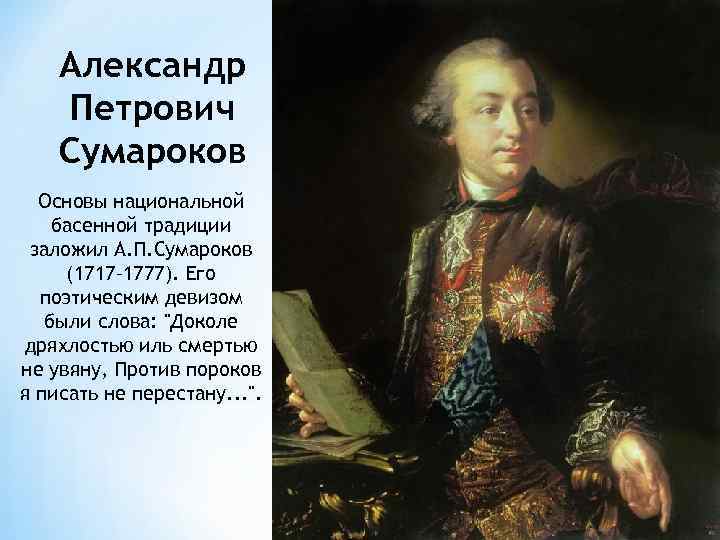 Александр Петрович Сумароков Основы национальной басенной традиции заложил А. П. Сумароков (1717– 1777). Его