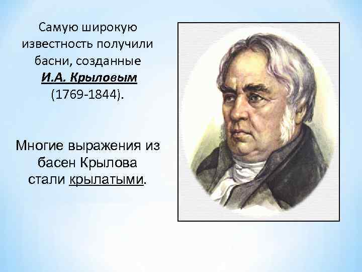 Получить славу. Крылов родоначальник басни. Кто является родоначальником жанра басни. Писатели создавшие создавшие басни. Автор родоначальник басен.