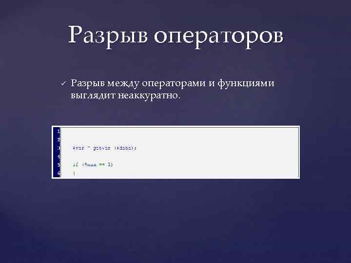 Разрыв операторов ü Разрыв между операторами и функциями выглядит неаккуратно. 