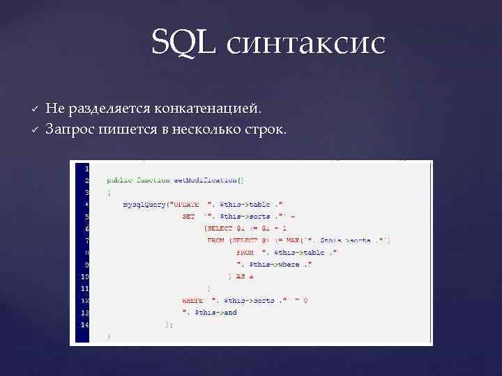 SQL синтаксис ü ü Не разделяется конкатенацией. Запрос пишется в несколько строк. 