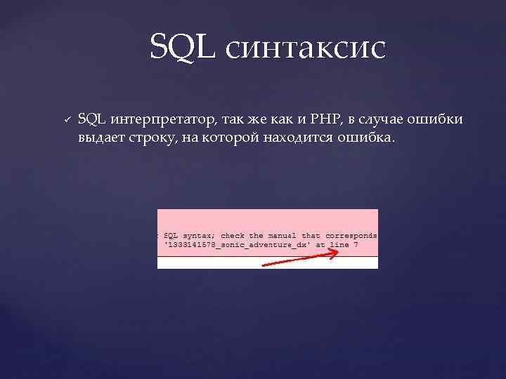 SQL синтаксис ü SQL интерпретатор, так же как и PHP, в случае ошибки выдает