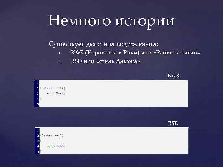 Немного истории Существует два стиля кодирования: 1. 2. K&R (Кернигана и Ричи) или «Рациональный»