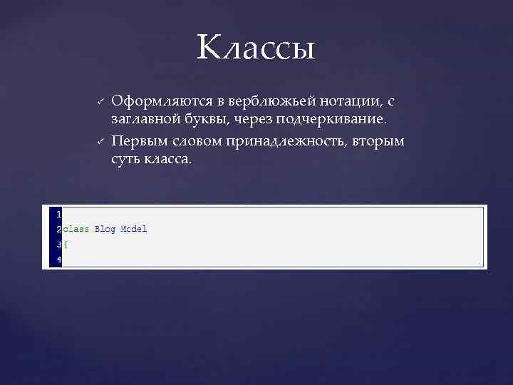 Классы ü ü Оформляются в верблюжьей нотации, с заглавной буквы, через подчеркивание. Первым словом