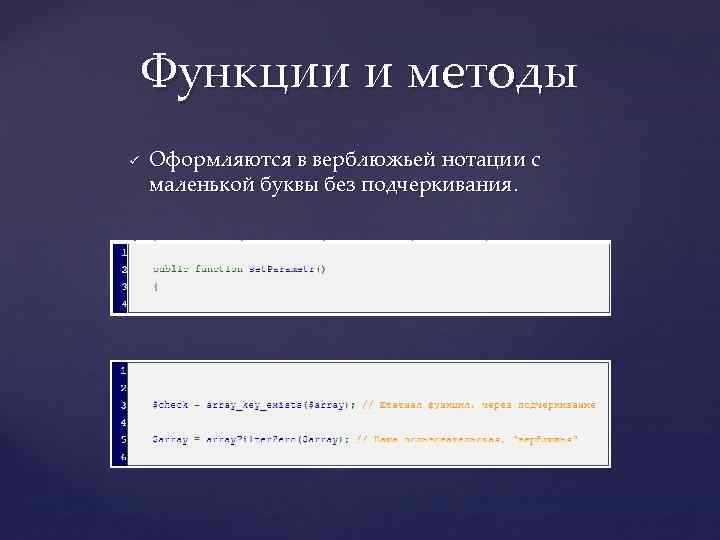 Функции и методы ü Оформляются в верблюжьей нотации с маленькой буквы без подчеркивания. 