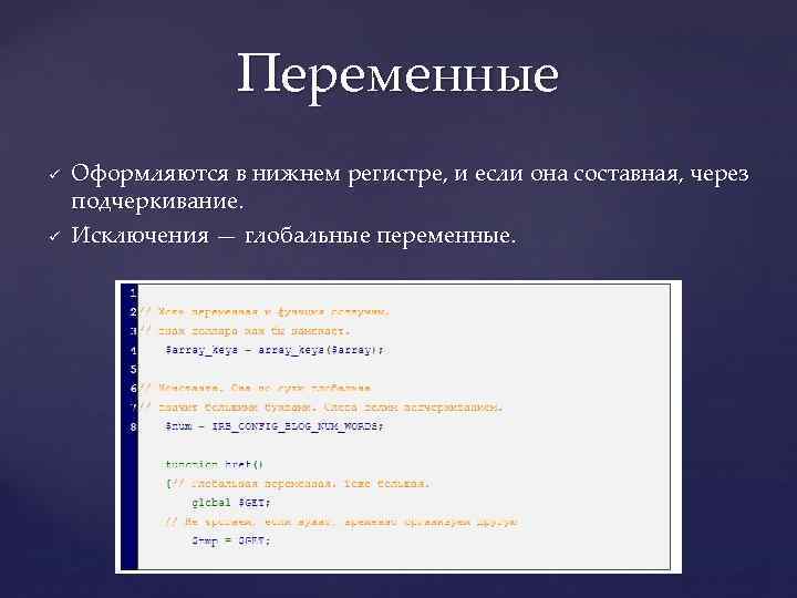 Переменные ü ü Оформляются в нижнем регистре, и если она составная, через подчеркивание. Исключения