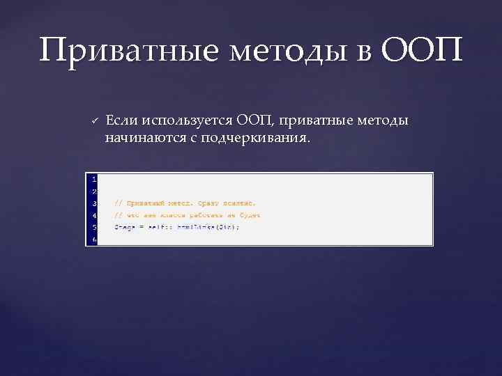 Приватные методы в ООП ü Если используется ООП, приватные методы начинаются с подчеркивания. 