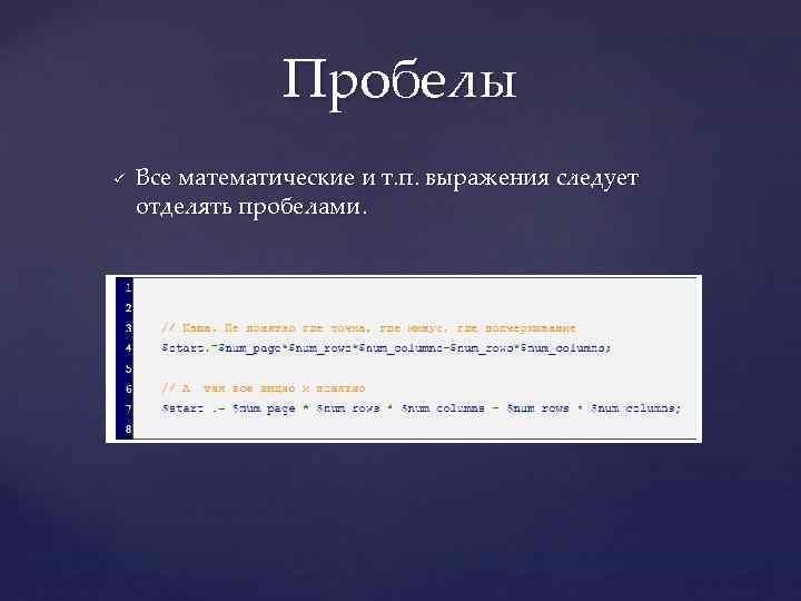 Пробелы ü Все математические и т. п. выражения следует отделять пробелами. 