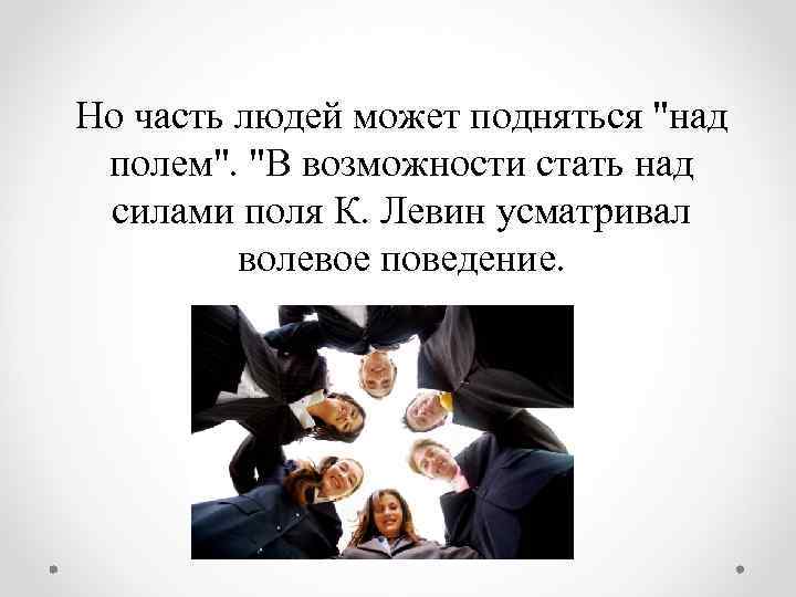 Но часть людей может подняться 