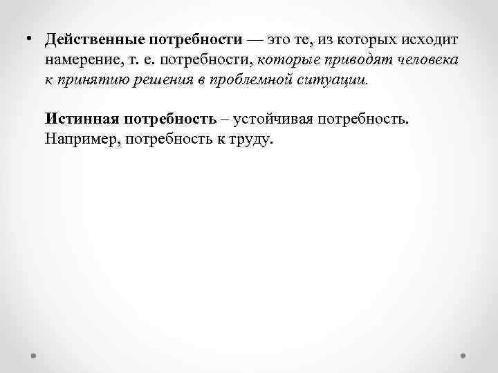  • Действенные потребности — это те, из которых исходит намерение, т. е. потребности,