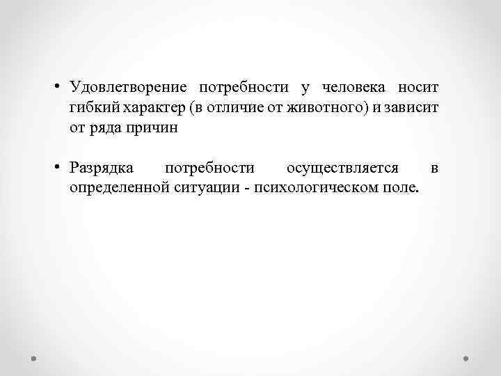  • Удовлетворение потребности у человека носит гибкий характер (в отличие от животного) и