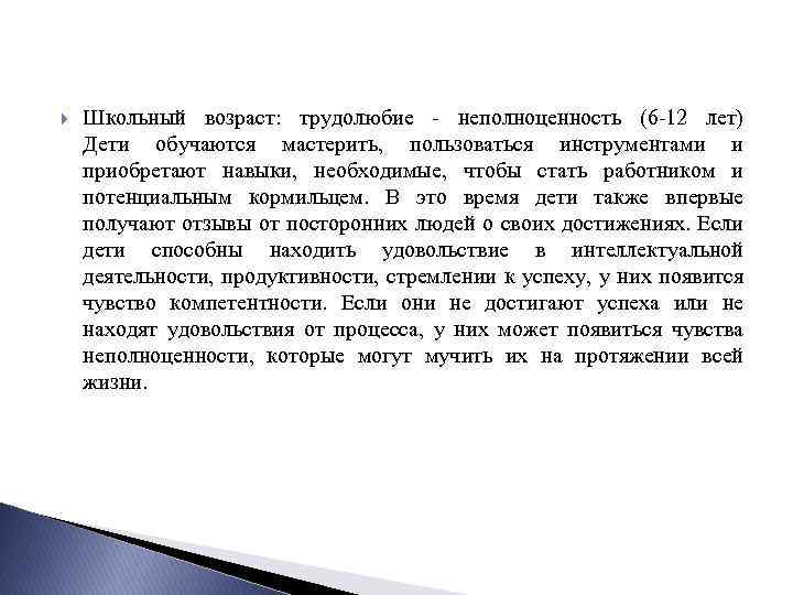  Школьный возраст: трудолюбие - неполноценность (6 -12 лет) Дети обучаются мастерить, пользоваться инструментами