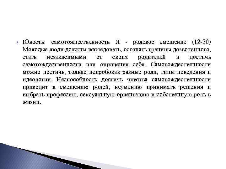  Юность: самотождественность Я - ролевое смешение (12 -20) Молодые люди должны исследовать, осознать