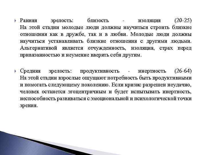  Ранняя зрелость: близость - изоляция (20 -25) На этой стадии молодые люди должны