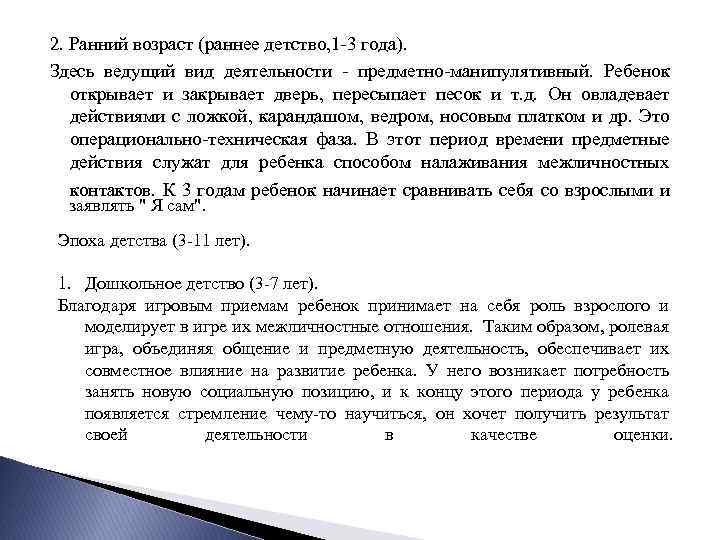 2. Ранний возраст (раннее детство, 1 -3 года). Здесь ведущий вид деятельности - предметно-манипулятивный.