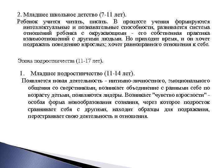 2. Младшее школьное детство (7 -11 лет). Ребенок учится читать, писать. В процессе учения