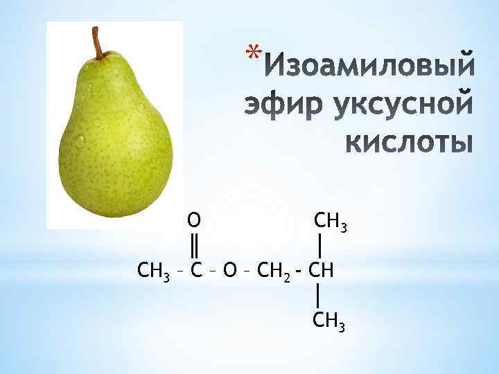 * O СH 3 ║ │ СH 3 – C – O – СH