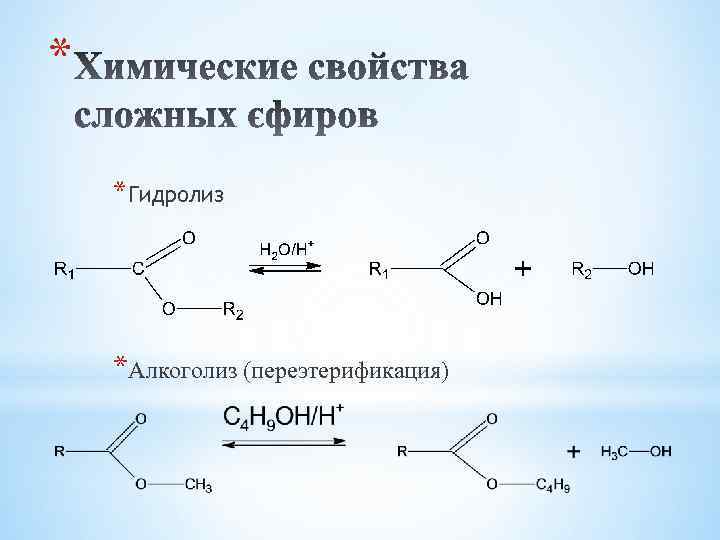 Реакция гидролиза изопропилацетата. Схема гидролиза белка. Изоамилацетат гидролиз. Ацидолиз сложных эфиров. Переэтерификация ацидолиз.