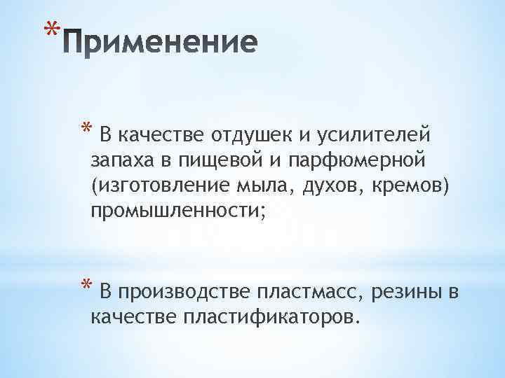 * * В качестве отдушек и усилителей запаха в пищевой и парфюмерной (изготовление мыла,