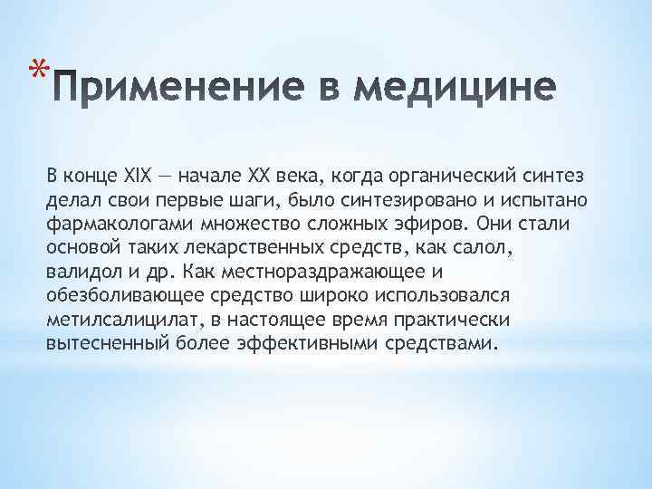 * В конце XIX — начале ХХ века, когда органический синтез делал свои первые