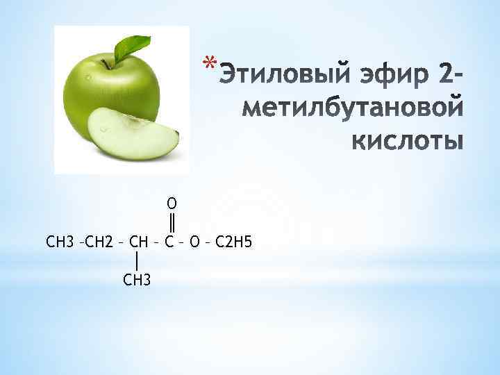 * O ║ CH 3 –CH 2 – CH – C – O –