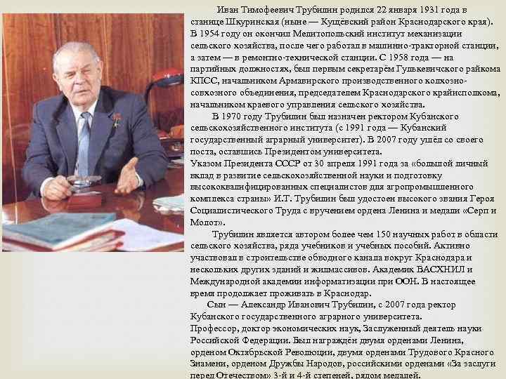 Иван Тимофеевич Трубилин родился 22 января 1931 года в станице Шкуринская (ныне — Кущёвский