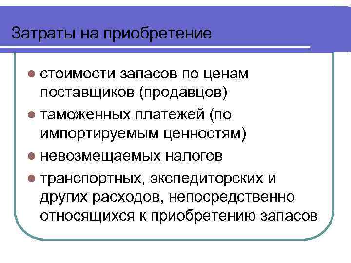 Затраты на приобретение l стоимости запасов по ценам поставщиков (продавцов) l таможенных платежей (по