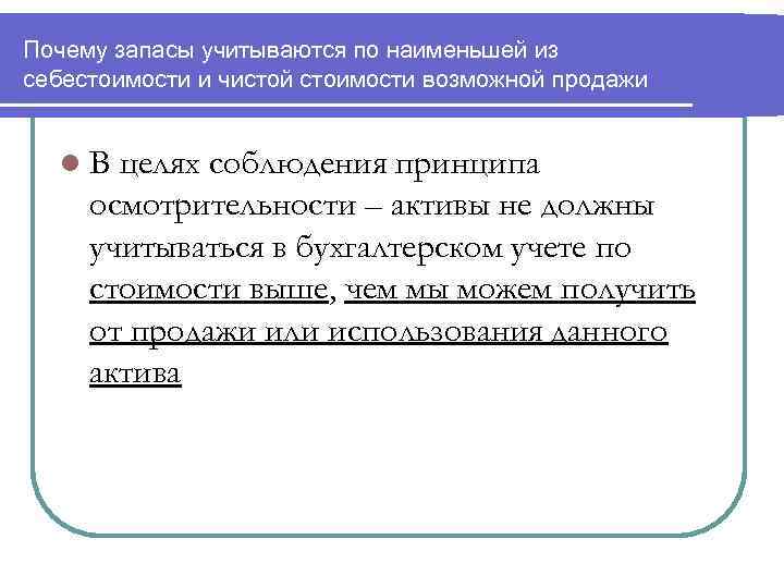 Почему запасы учитываются по наименьшей из себестоимости и чистой стоимости возможной продажи l. В