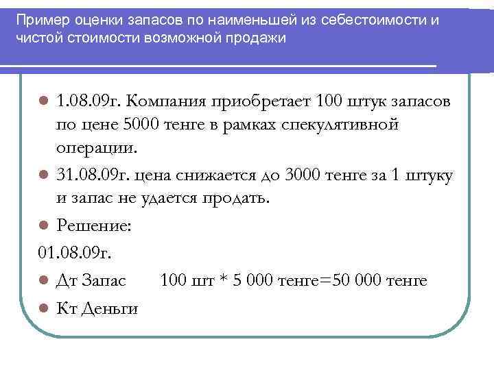 Пример оценки запасов по наименьшей из себестоимости и чистой стоимости возможной продажи 1. 08.