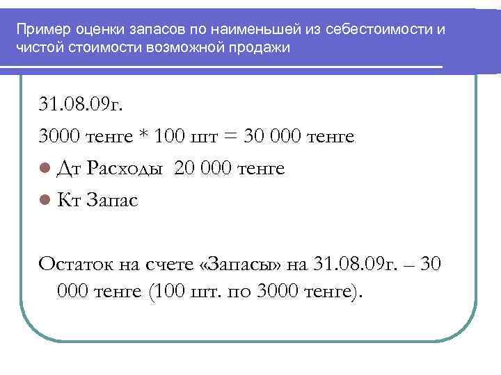 Пример оценки запасов по наименьшей из себестоимости и чистой стоимости возможной продажи 31. 08.