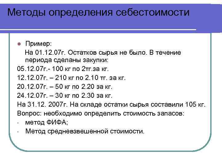 Методы определения себестоимости Пример: На 01. 12. 07 г. Остатков сырья не было. В