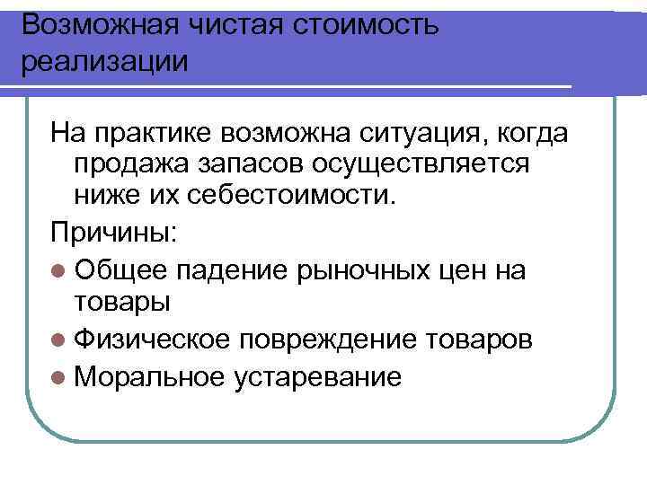 Возможная чистая стоимость реализации На практике возможна ситуация, когда продажа запасов осуществляется ниже их