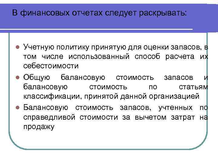 В финансовых отчетах следует раскрывать: Учетную политику принятую для оценки запасов, в том числе