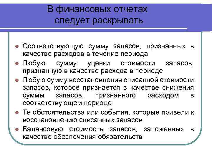 В финансовых отчетах следует раскрывать l l l Соответствующую сумму запасов, признанных в качестве