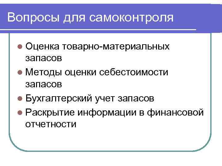 Вопросы для самоконтроля l Оценка товарно-материальных запасов l Методы оценки себестоимости запасов l Бухгалтерский