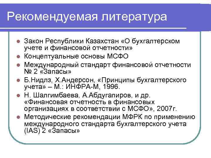 Рекомендуемая литература l l l Закон Республики Казахстан «О бухгалтерском учете и финансовой отчетности»