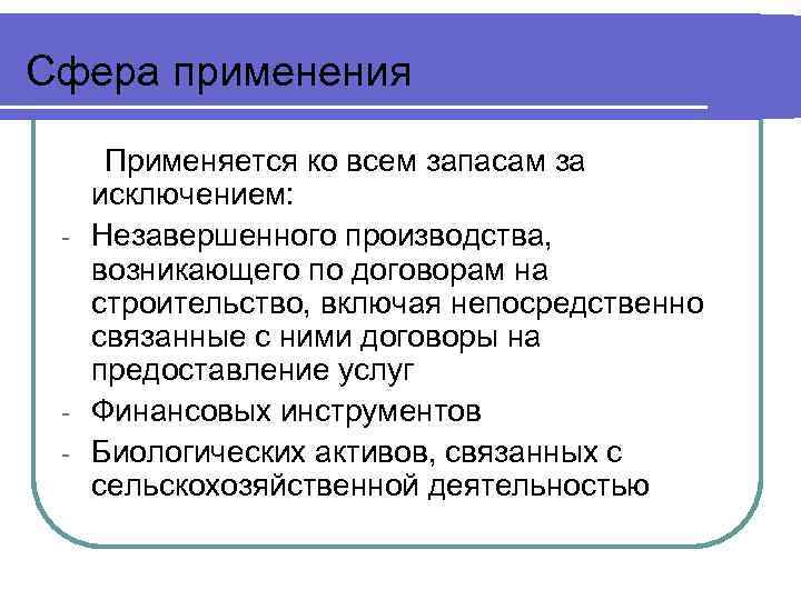 Сфера применения Применяется ко всем запасам за исключением: - Незавершенного производства, возникающего по договорам