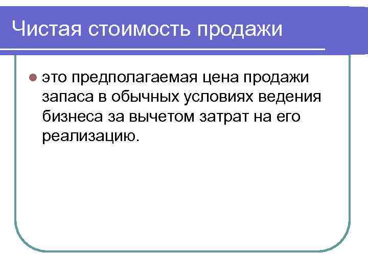 Чистая стоимость продажи l это предполагаемая цена продажи запаса в обычных условиях ведения бизнеса