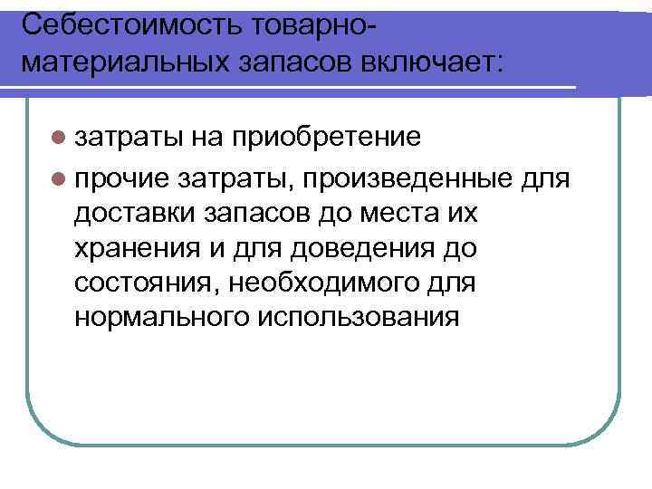 Себестоимость товарноматериальных запасов включает: l затраты на приобретение l прочие затраты, произведенные для доставки