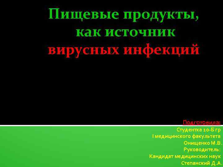 Пищевые продукты, как источник вирусных инфекций Подготовила: Студентка 10 -Б гр I медицинского факультета