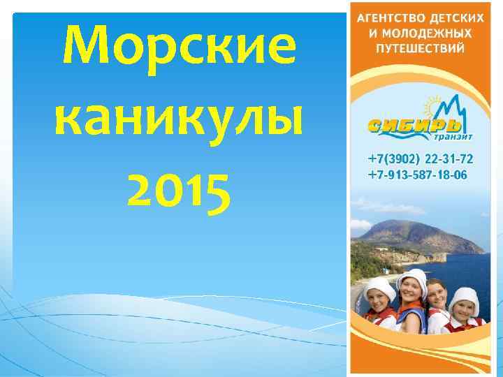 Морские каникулы 2015 