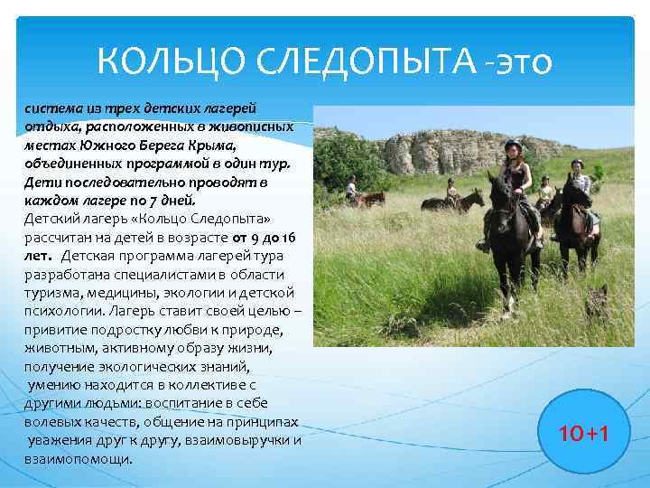 КОЛЬЦО СЛЕДОПЫТА -это система из трех детских лагерей отдыха, расположенных в живописных местах Южного