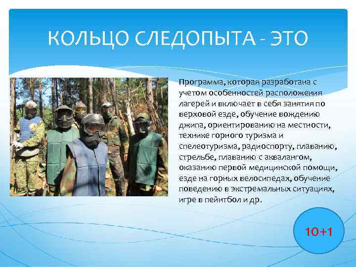 КОЛЬЦО СЛЕДОПЫТА - ЭТО Программа, которая разработана с учетом особенностей расположения лагерей и включает