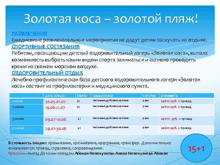 Золотая коса – золотой пляж! РАЗВЛЕЧЕНИЯ Ежедневные развлекательные мероприятия не дадут детям заскучать на