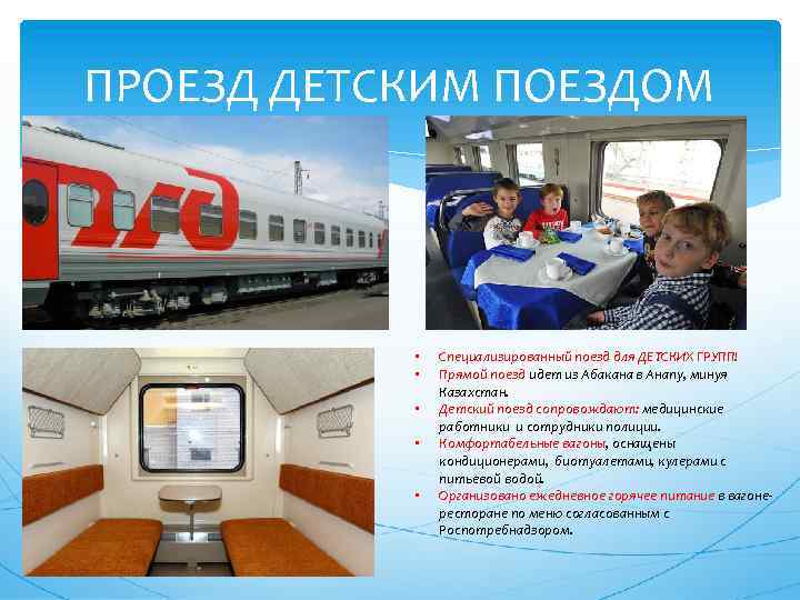 ПРОЕЗД ДЕТСКИМ ПОЕЗДОМ • • • Специализированный поезд для ДЕТСКИХ ГРУПП! Прямой поезд идет