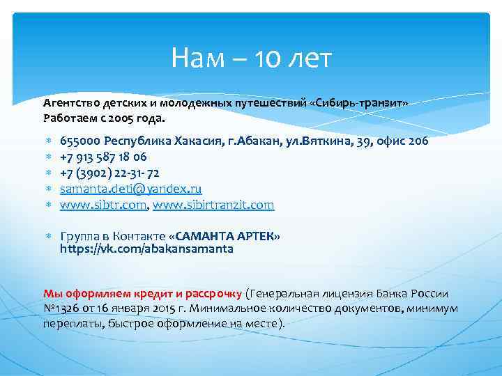 Нам – 10 лет Агентство детских и молодежных путешествий «Сибирь-транзит» Работаем с 2005 года.
