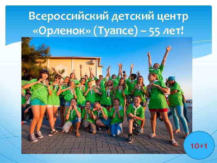 Всероссийский детский центр «Орленок» (Туапсе) – 55 лет! 10+1 