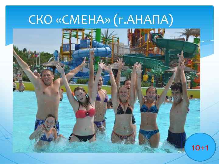 СКО «СМЕНА» (г. АНАПА) 10+1 