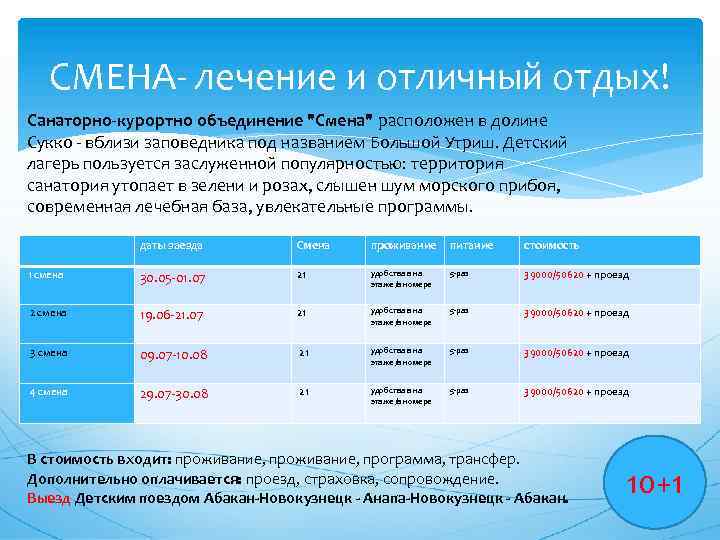 CМЕНА- лечение и отличный отдых! Санаторно-курортно объединение 