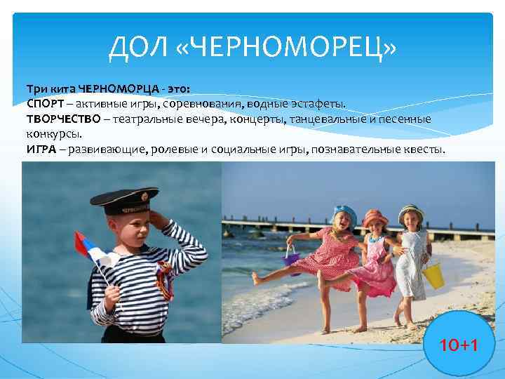 ДОЛ «ЧЕРНОМОРЕЦ» Три кита ЧЕРНОМОРЦА - это: СПОРТ – активные игры, соревнования, водные эстафеты.