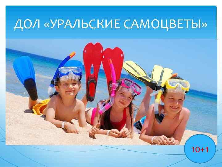 ДОЛ «УРАЛЬСКИЕ САМОЦВЕТЫ» 10+1 